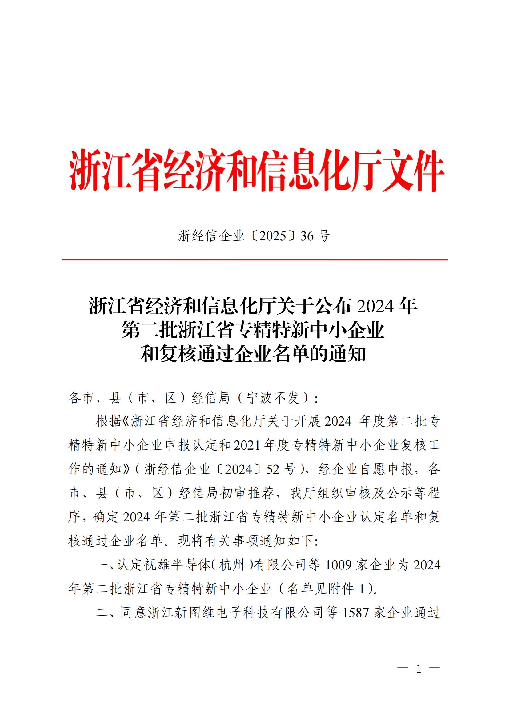 浙經(jīng)信企業(yè)〔2025〕36號(hào) 浙江省經(jīng)濟(jì)和信息化廳關(guān)于公布2024年第二批浙江省專精特新中小企業(yè)和復(fù)核通過企業(yè)名單的通知 (2)_00.jpg